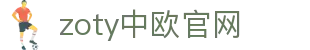 zoty中欧·(中国有限公司)官方网站